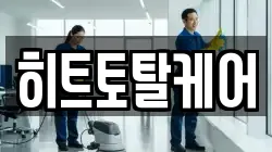 히트토탈케어