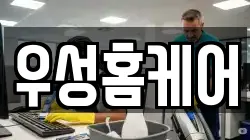우성홈케어