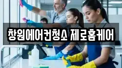 창원에어컨청소 제로홈케어