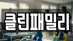 클린패밀리