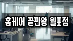 홈케어 끝판왕 월포점