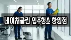 네이처클린 입주청소 창원점