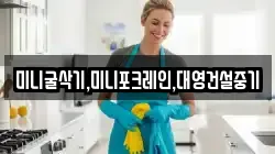 미니굴삭기,미니포크레인,대영건설중기