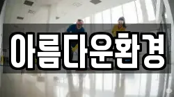 아름다운환경