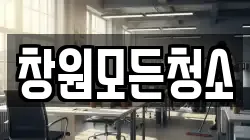 창원모든청소