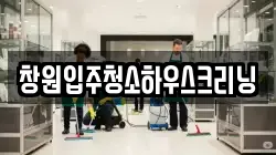 창원입주청소하우스크리닝