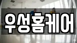 우성홈케어