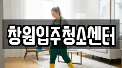 창원입주청소센터