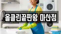 올클린끝판왕 마산점