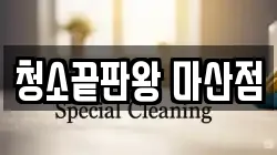 청소끝판왕 마산점