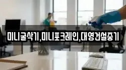 미니굴삭기,미니포크레인,대영건설중기