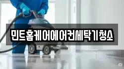 민트홈케어에어컨세탁기청소