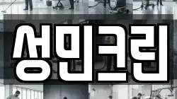 성민크린