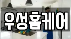 경남 창원시 마산합포구 중앙동3가 청소,입주청소,사무실청소,에어컨청소,특수청소,상가청소,거주청소,유품정리