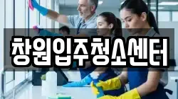 창원입주청소센터