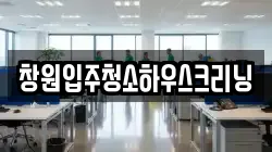 창원입주청소하우스크리닝