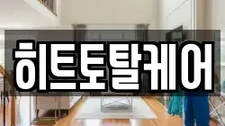 히트토탈케어