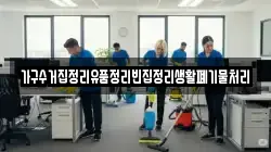 가구수거집정리유품정리빈집정리생활폐기물처리
