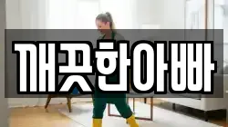 깨끗한아빠