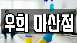 경남 창원시 마산합포구 진동면 청소,입주청소,사무실청소,에어컨청소,특수청소,상가청소,거주청소,유품정리