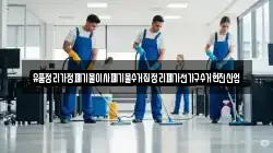 유품정리가정폐기물이사폐기물수거집정리폐가전가구수거현진산업
