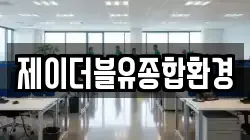 제이더블유종합환경