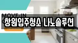 창원입주청소 나노솔루션