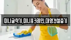 미니굴삭기,미니포크레인,대영건설중기