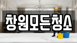 창원모든청소