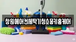 창원에어컨세탁기청소몽키홈케어