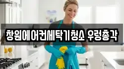 창원에어컨세탁기청소 우렁총각