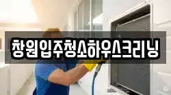창원입주청소하우스크리닝