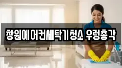 창원에어컨세탁기청소 우렁총각