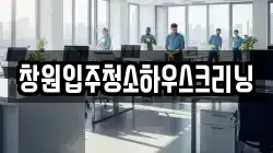 창원입주청소하우스크리닝