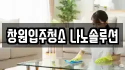 창원입주청소 나노솔루션
