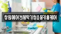 창원에어컨세탁기청소몽키홈케어