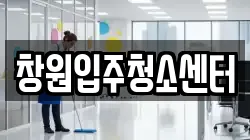 창원입주청소센터