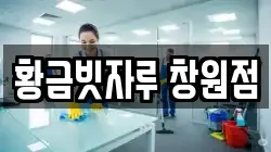황금빗자루 창원점