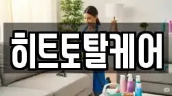 히트토탈케어