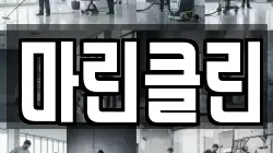 마린클린