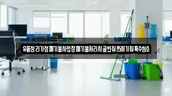 유품정리가정폐기물사업장폐기물처리시골빈집쓰레기집특수청소