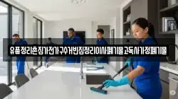 유품정리촌집가전가구수거빈집정리이사폐기물고독사가정폐기물