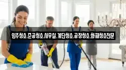 입주청소.준공청소.사무실.계단청소.공장청소.화재청소전문