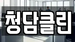 청담클린