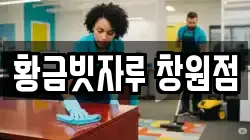 황금빗자루 창원점