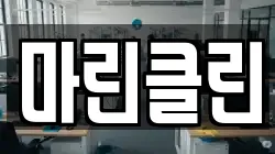 마린클린