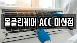 올클린케어 ACC 마산점