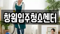창원입주청소센터