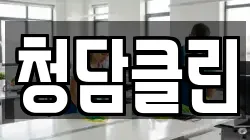 청담클린
