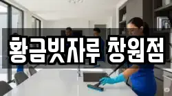 황금빗자루 창원점